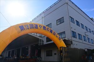 第18回道々橋の蔵出し市